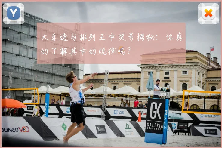 大乐透与排列五中奖号揭秘：你真的了解其中的规律吗？