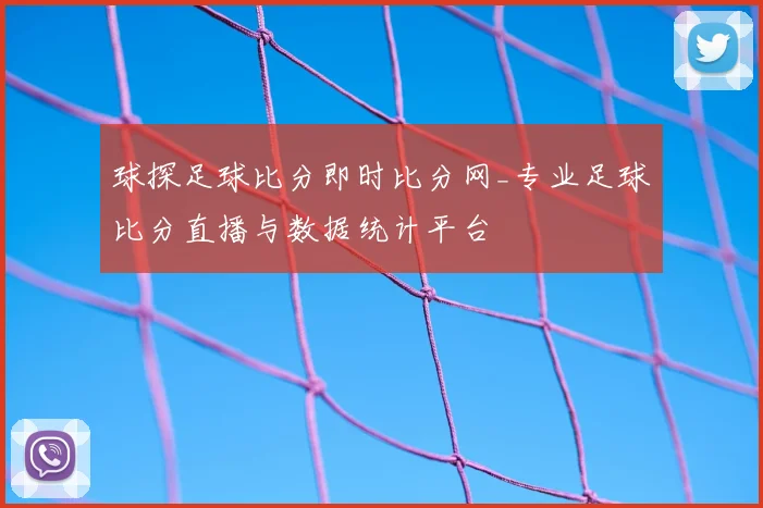 球探足球比分即时比分网_专业足球比分直播与数据统计平台