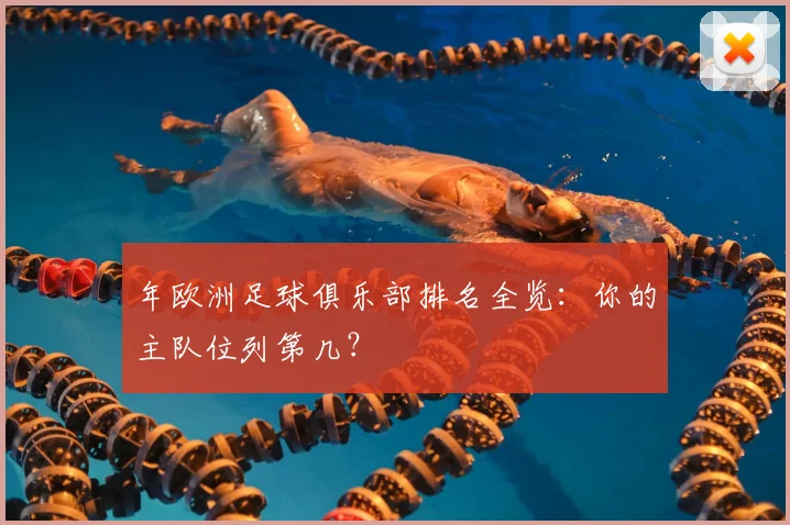 年欧洲足球俱乐部排名全览：你的主队位列第几？