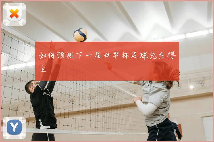 如何预测下一届世界杯足球先生得主