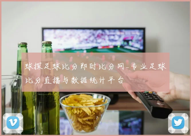 球探足球比分即时比分网_专业足球比分直播与数据统计平台