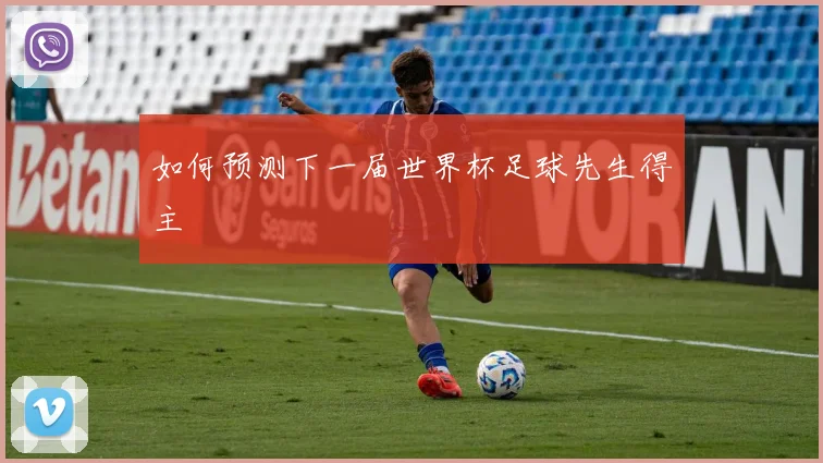 如何预测下一届世界杯足球先生得主